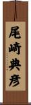 尾崎典彦 Scroll