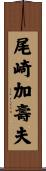 尾崎加壽夫 Scroll