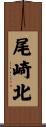 尾崎北 Scroll