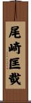 尾崎匡哉 Scroll