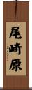 尾崎原 Scroll