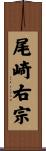 尾崎右宗 Scroll