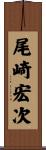 尾崎宏次 Scroll