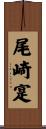 尾崎寔 Scroll