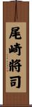 尾崎將司 Scroll