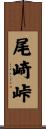 尾崎峠 Scroll