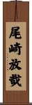尾崎放哉 Scroll