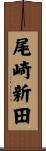尾崎新田 Scroll