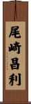 尾崎昌利 Scroll