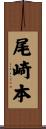 尾崎本 Scroll