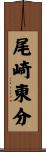尾崎東分 Scroll