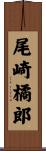 尾崎橘郎 Scroll