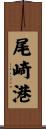 尾崎港 Scroll