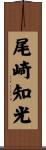 尾崎知光 Scroll