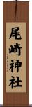 尾崎神社 Scroll