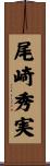 尾崎秀実 Scroll