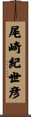 尾崎紀世彦 Scroll