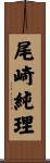 尾崎純理 Scroll
