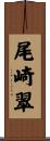 尾崎翠 Scroll