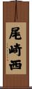 尾崎西 Scroll