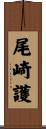 尾崎護 Scroll