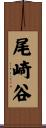 尾崎谷 Scroll