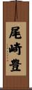 尾崎豊 Scroll