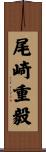 尾崎重毅 Scroll