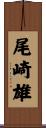 尾崎雄 Scroll