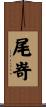 尾嵜 Scroll