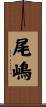 尾嶋 Scroll