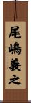 尾嶋義之 Scroll