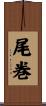 尾巻 Scroll