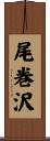 尾巻沢 Scroll