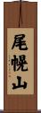 尾幌山 Scroll