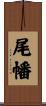 尾幡 Scroll