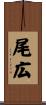 尾広 Scroll