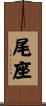 尾座 Scroll