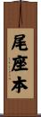 尾座本 Scroll