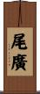 尾廣 Scroll