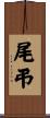 尾弔 Scroll