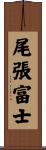 尾張富士 Scroll