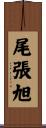 尾張旭 Scroll
