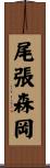 尾張森岡 Scroll