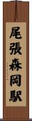 尾張森岡駅 Scroll