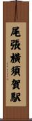 尾張横須賀駅 Scroll