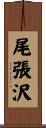 尾張沢 Scroll