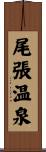 尾張温泉 Scroll