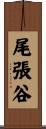 尾張谷 Scroll