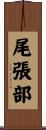 尾張部 Scroll